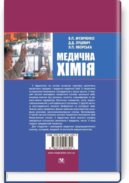 Медична хімія: підручник (ВНЗ І&mdash;ІІІ р. а.) / В.П. Музиченко, Д.Д. Луцевич, Л.П. Яворська; за ред. Б.С. Зіменковського. &mdash; 3-є вид., випр. 74782 фото
