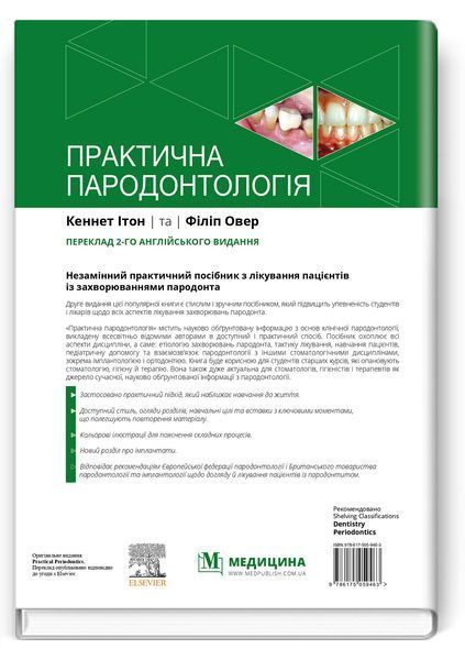Практична пародонтологія: 2-е видання / Кеннет Ітон, Філіп Овер 75522 фото