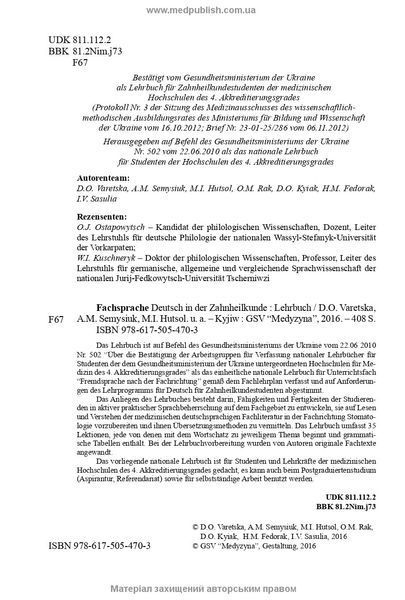 Fachsprache Deutsch in der Zahnheilkunde: lehrbuch (IV a.) / D.O. Varetska, A.M. Semysiuk, M.I. Hutsol u. a. = Німецька мова для стоматологів 74446 фото