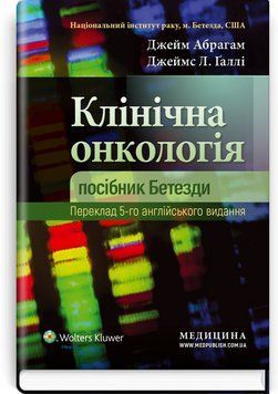 Клиническая онкология: пособие Бетезди: 5-е издание / Джейм Абрагам, Джеймс Л. Галли 75416 фото