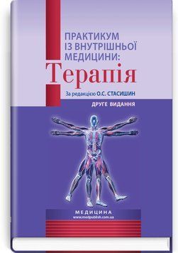 Практикум із внутрішньої медицини: Терапія: навчальний посібник / О.С. Стасишин, Р.В. Задорожний, В.О. Сінюгіна та ін. &mdash; 2-е видання 75431 фото