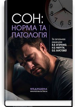 Сон: норма и патология / В.В. Огоренко, Н.О. Марута, О.О. Хаустова и др. 75655 фото