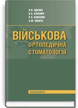 Военная ортопедическая стоматология: учебник (ВУЗ IV у. а.) / П.В. Ищенко, В.А. Клёмин, Р.Х. Камалов и др. 71385 фото