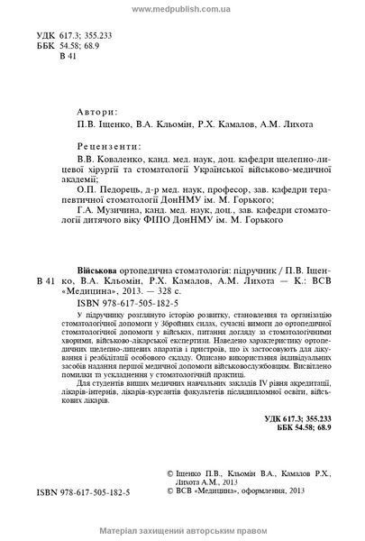 Военная ортопедическая стоматология: учебник (ВУЗ IV у. а.) / П.В. Ищенко, В.А. Клёмин, Р.Х. Камалов и др. 71385 фото