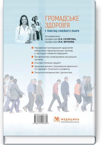 Общественное здоровье в практике семейного врача: учебник / Е.Я. Скляров, М.А. Бычков, Н.М. Громнацкая и др. 75370 фото