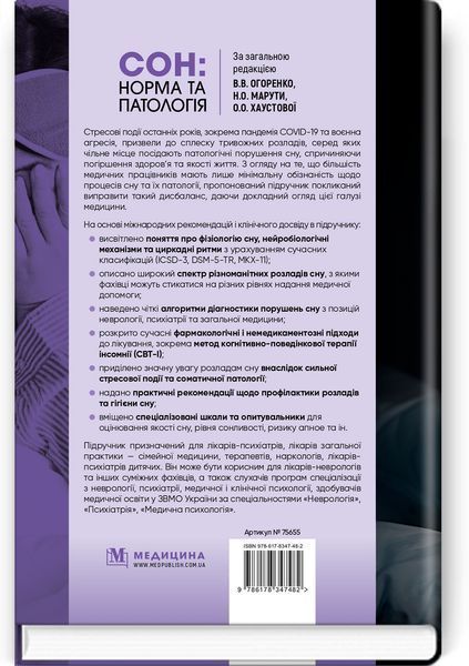Сон: норма и патология / В.В. Огоренко, Н.О. Марута, О.О. Хаустова и др. 75655 фото