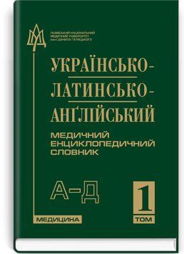 Украинско-латинско-английский медицинский энциклопедический словарь: в 4 томах. &mdash; Том 1. А&mdash;Д / составители Л.И. Петрух, И.М. Головко 70352 фото