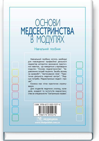 Основы медсестринства в модулях / Н.М. Касевич. &mdash; 3-е издание 74784 фото