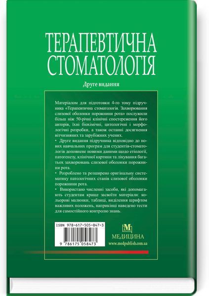 Терапевтична стоматологія: у 4 томах. Том 4. Захворювання слизової оболонки порожнини рота: підручник / М.Ф. Данилевський, А.В. Борисенко, О.Ф. Несин та ін. &mdash; 2-е видання 75430 фото
