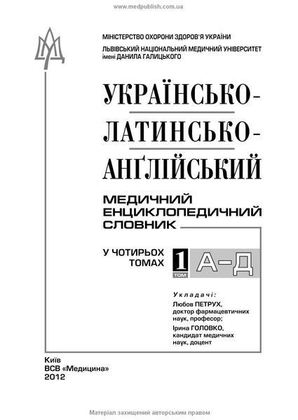 Українсько-латинсько-англійський медичний енциклопедичний словник: у 4 томах. &mdash; Том 1. А&mdash;Д / укладачі Л.І. Петрух, І.М. Головко 70352 фото
