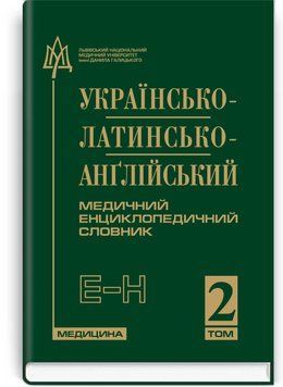 Украинско-латинско-английский медицинский энциклопедический словарь: в 4 томах. &mdash; Том 2. Э&mdash;Н / составители Л.И. Петрух, И.М. Головко 71384 фото