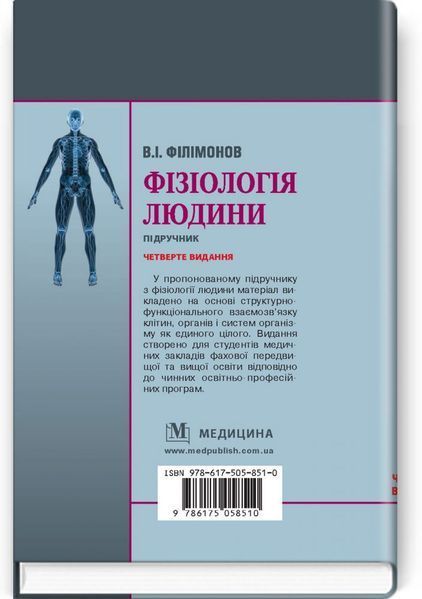Фізіологія людини: підручник / В.І. Філімонов. &mdash; 4-е видання 75396 фото