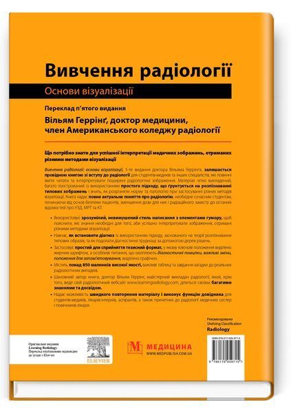 Вивчення радіології: основи візуалізації: 5-е видання / Вільям Геррінґ 75564 фото