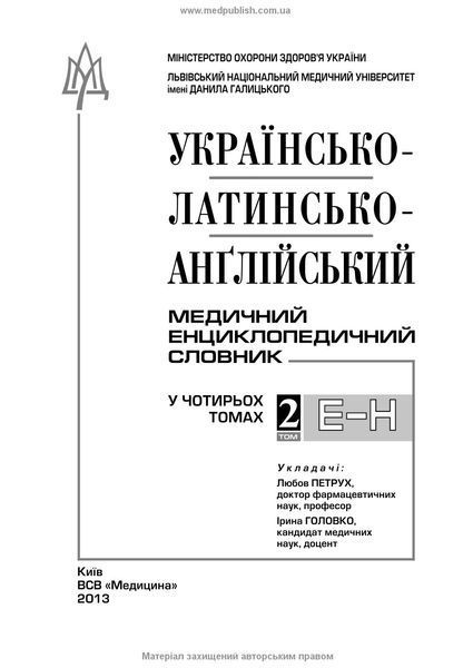 Українсько-латинсько-англійський медичний енциклопедичний словник: у 4 томах. &mdash; Том 2. Е&mdash;Н / укладачі Л.І. Петрух, І.М. Головко 71384 фото