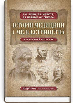 История медицины и медсестринства: учебное пособие (ВУЗ І&mdash;ІІІ у. а.) / Л.Ф. Луцик, В.Р. Малюта, В.И. Мельник и др. 74763 фото