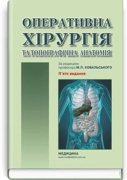 Оперативная хирургия и топографическая анатомия: учебник / Ю.Т. Ахтемийчук, Ю.М. Вовк, С.В. Дорошенко и др. &mdash; 5-е издание 75349 фото