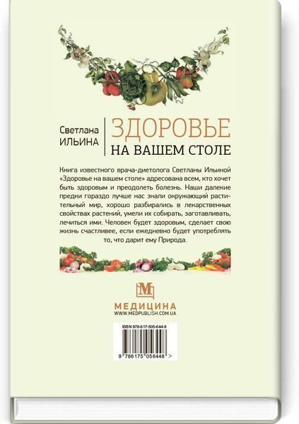 Здоровье на вашем столе: науч.-попул. изд. / Светлана Ильина. &mdash; 7-е изд., испр. 74821 фото