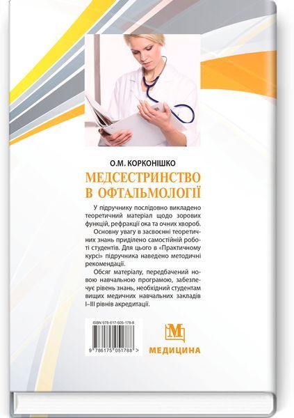 Медсестринство в офтальмології / О.М. Корконішко. &mdash; 3-є видання 74176 фото