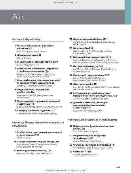 Физическая медицина и реабилитация по Бреддому: 6-е издание: в 2-х томах / Девид К. Чифу 75559 фото