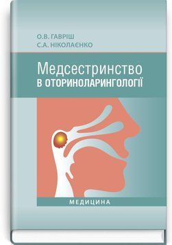 Медсестринство в оториноларингологии: учебник (ВУЗ І&mdash;ІІІ у. а.) / О.В. Гавриш, С.А. Николаенко 73904 фото
