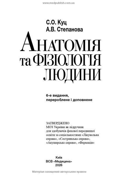 Анатомія та фізіологія людини / С.О. Куц, А.В. Степанова. &mdash; 6-е видання 75630 фото