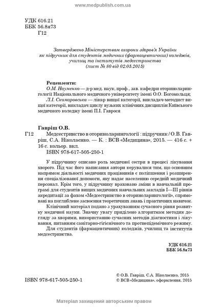 Медсестринство в оториноларингологии: учебник (ВУЗ І&mdash;ІІІ у. а.) / О.В. Гавриш, С.А. Николаенко 73904 фото