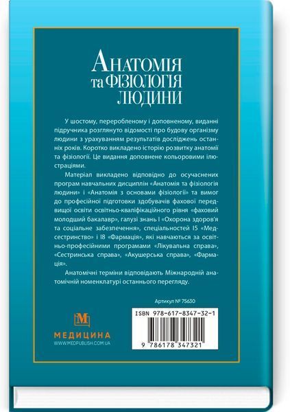 Анатомія та фізіологія людини / С.О. Куц, А.В. Степанова. &mdash; 6-е видання 75630 фото