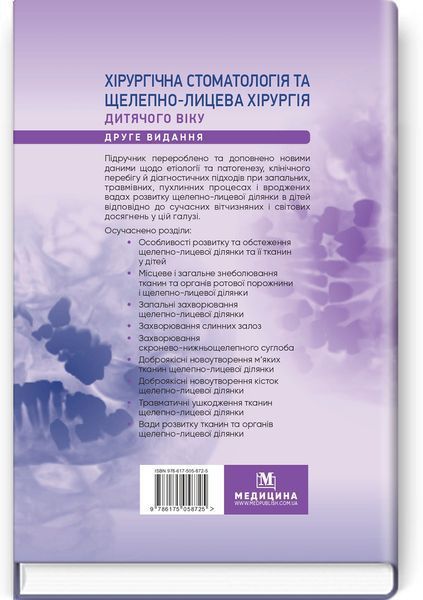 Хірургічна стоматологія та щелепно-лицева хірургія дитячого віку: підручник / Л.М. Яковенко, В.Г. Черкасов, І.Л. Чехова та ін. &mdash; 2-е видання 75423 фото