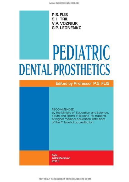 Pediatric Dental Prosthetics = Детское зубное протезирование: учебник (ВУЗ ІV у. а.) / П.С. Флис, С.И. Триль, В.П. Вознюк и др.; под ред. П.С. Флиса 70881 фото