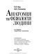 Анатомія та фізіологія людини / С.О. Куц, А.В. Степанова. &mdash; 6-е видання 75630 фото 3