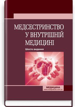 Медсестринство у внутрішній медицині: підручник / О.С. Стасишин, В.В. Стасюк, І.М. Бандура, І.В. Вібла та ін. &mdash; 6-е видання 75540 фото