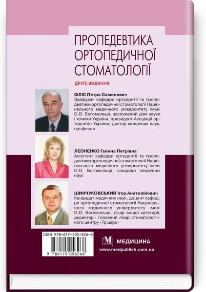 Пропедевтика ортопедической стоматологии: учебник / П.С. Флис, Г.П. Леоненко, И.А. Шинчуковский и др. - 2-е издание 75341 фото