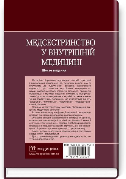 Медсестринство у внутрішній медицині: підручник / О.С. Стасишин, В.В. Стасюк, І.М. Бандура, І.В. Вібла та ін. &mdash; 6-е видання 75540 фото