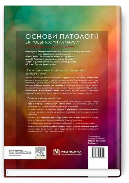 Основи патології за Роббінсом і Кумаром: 11-е видання / Віней Кумар, Абул К. Аббас, Джон К. Астер та ін. 75510 фото