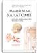 Малый атлас по анатомии: 6-е издание / Ришард Александрович, Богдан Цишек 75635 фото 1