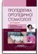 Пропедевтика ортопедической стоматологии: учебник / П.С. Флис, Г.П. Леоненко, И.А. Шинчуковский и др. - 2-е издание 75341 фото 1