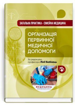 Общая практика &mdash; семейная медицина: в 3 книгах. Книга 1. Организация первичной медицинской помощи: учебник / Л.С. Бабинец, Л.В. Андриюк, В.И. Величко и др. 75532 фото