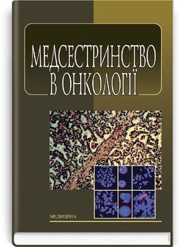 Медсестринство в онкологии: учебник (ВУЗ І&mdash;ІІІ у. а.) / Л.М. Ковальчук, О.М. Парийчук, И.И. Романишин и др.; под ред. Л.М. Ковальчука. &mdash; 2-е изд., испр. 71851 фото