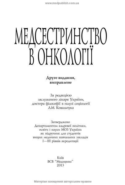 Медсестринство в онкології: підручник (ВНЗ І&mdash;ІІІ р. а.) / Л.М. Ковальчук, О.М. Парійчук, І.І. Романишин та ін.; за ред. Л.М. Ковальчука. &mdash; 2-е вид., випр. 71851 фото