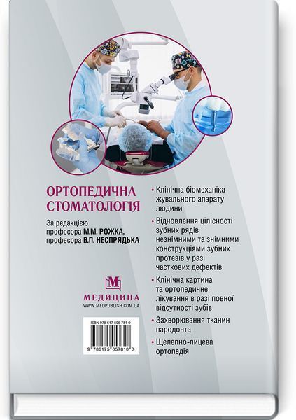 Ортопедическая стоматология: учебник / М.М. Рожко, В.П. Неспрядько, И.В. Палийчук и др. 75278 фото