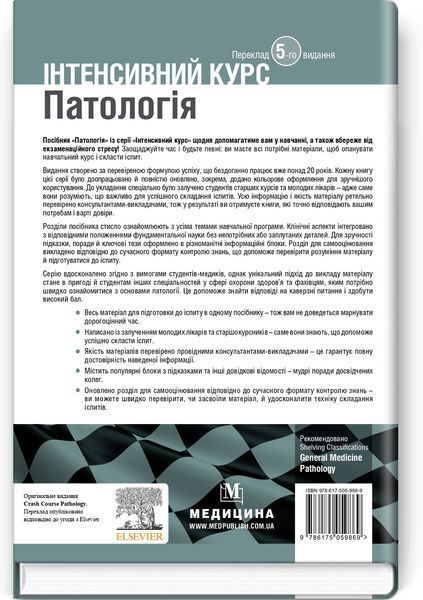 Патологія: інтенсивний курс: 5-е видання / Олівія Маккінні, Ізабель Вудман, Філіп Сю, Шрілата Датта, Гізбалла Шейх 75578 фото