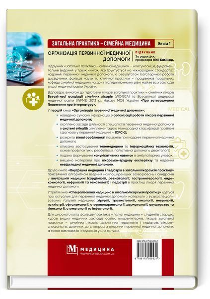 Загальна практика &mdash; сімейна медицина: у 3 книгах. Книга 1. Організація первинної медичної допомоги: підручник / Л.С. Бабінець, Л.В. Андріюк, В.I. Величко та ін. 75532 фото