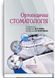 Ортопедическая стоматология: учебник / М.М. Рожко, В.П. Неспрядько, И.В. Палийчук и др. 75278 фото 1
