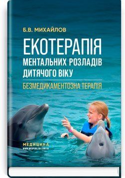 Экотерапия психических расстройств у детей. Безмедикаментозная терапия / Б.В. Михайлов 75628 фото