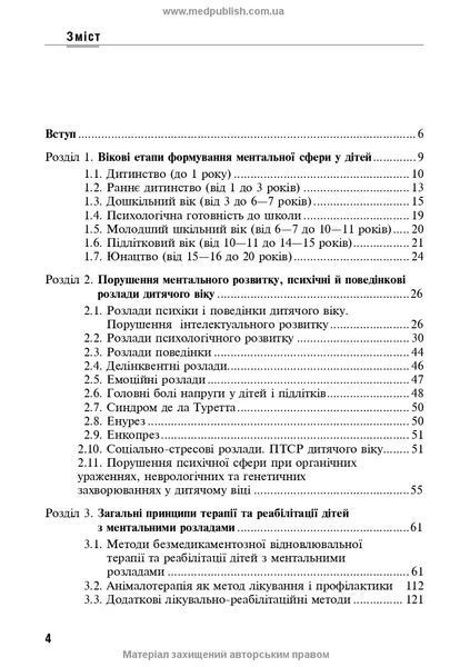 Экотерапия психических расстройств у детей. Безмедикаментозная терапия / Б.В. Михайлов 75628 фото