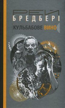 Винo из одуванчиков - Рэй Бредбери 11112 фото