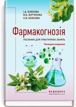 Фармакогнозия. Пособие для практических занятий / И.А. Бобкова, В.В. Бурьянова, К.В. Бобкова. &mdash; 4-е издание 75631 фото