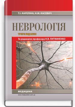 Неврология: учебник / Н.В. Литвиненко, Т.И. Карелина, Н.М. Касевич. &mdash; 3-е издание 75591 фото