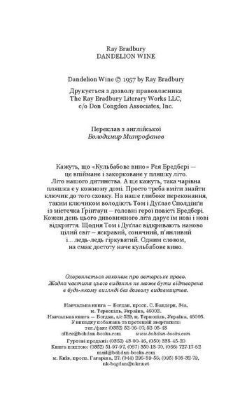 Винo из одуванчиков - Рэй Бредбери 11112 фото