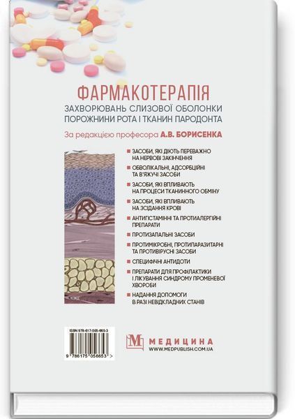 Фармакотерапия заболеваний слизистой оболочки полости рта и тканей пародонта: учебное пособие (ВУЗ IV у. а.) / А.В. Борисенко, М.Ф. Данилевский, М.А. Мохорт и др.; под ред. А.В. Борисенка 74940 фото
